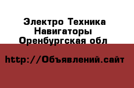 Электро-Техника Навигаторы. Оренбургская обл.